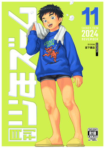 [Shounen Zoom (Shigemaru Shigeru)] Gekkan Shounen Zoom 2024-11 [Digital] cover