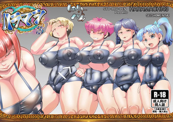 [SEISHIMENΤΑΙ (SYO-RYU-PEN)] HARAMASHI 3 cover