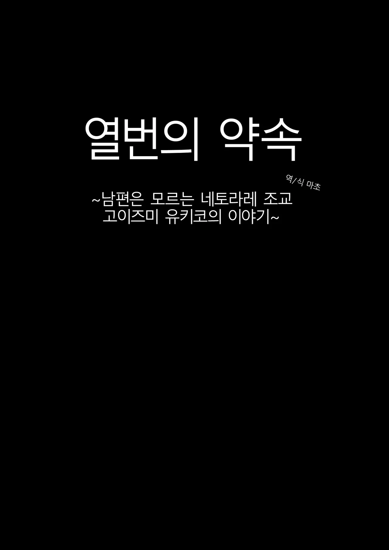 Jukkai no Yakusoku ~Otto ni Naisho de Netorare Choukyou Mesu Ochi Tsuma Koizumi Yukiko-san no Hanashi~ | 열번의 약속 ~ 남편은 모르는 네토라레 조교 고이즈미 유키코의 이야기~ page 3 full