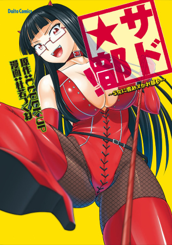 [Kakitsubata Tsukune] Sado Bu! ~S Onna ni Ijime Nukare Bu~ [Digital] cover