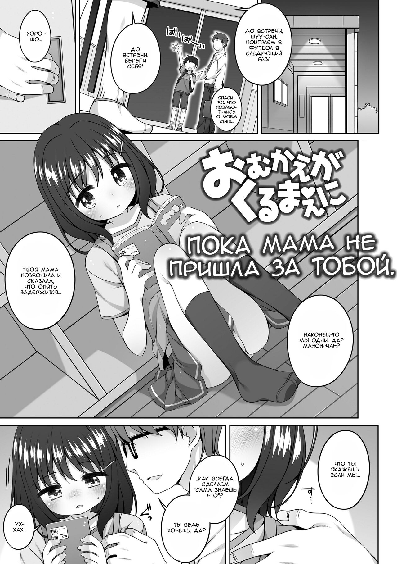 Omukae ga Kuru Mae ni | Пока мама не пришла за тобой. - Page 1 - Comic Porn  XXX