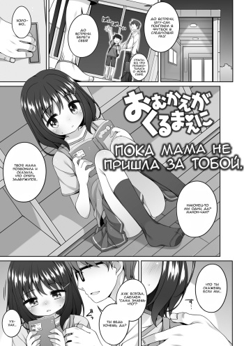 [Shouji Ayumu] Omukae ga Kuru Mae ni | Пока мама не пришла за тобой. (Watashi No Oku Made Attamete) [Russian] [Ananas3000] [Decensored] [Digital] cover