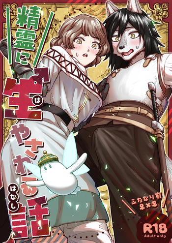 精霊に生やされる話 cover