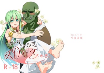 [Getsumen chakuriku] Orc to Elf no love sawagi cover