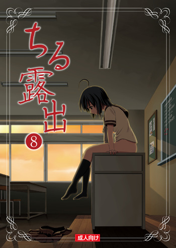 [Chimee House (Takapi)] Chiru Roshutsu 8 [Digital] cover
