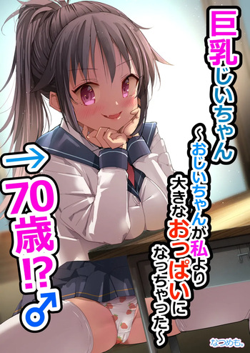 [Natsumemo. (Natsushima Memo)] Kyonyuu Jii-chan ~Ojii-chan ga Watashi yori Ooki na Oppai ni Nacchatta.~ cover