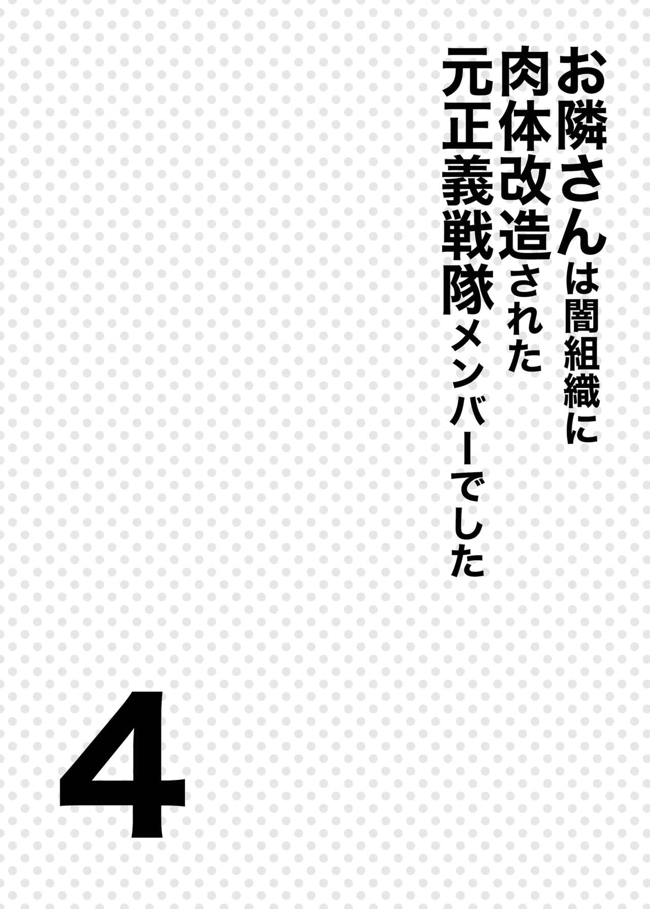 Otonari-san wa Yami Soshiki ni Nikutai Kaizou sareta Moto Seigi Sentai Member deshita 4 | Соседка-сан, бывший член отряда правосудия, чье тело было странно изменено 4 page 3 full