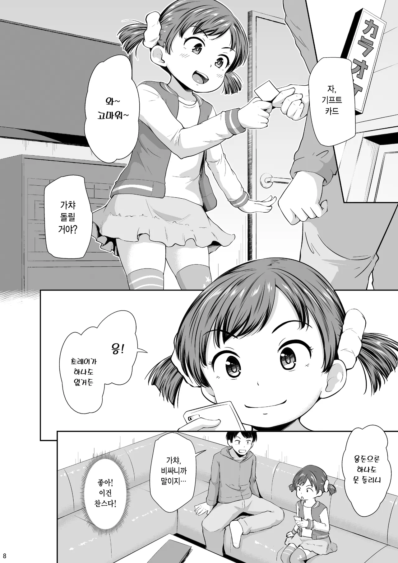 Smapho Shoujo to H na Koto o Suru Houhou | 스마트폰 소녀와 H한 걸 하는 방법 page 9 full