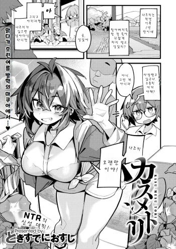 [Tokisudeni Osushi] KASU MESU TORI | 맑다가 흐린 여름방학의 마쿠아에서...♡ (COMIC Kaien vol.17)  [Korean] [Digital] cover