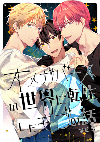 [BtFly (Mitchie)] Omegaverse no Sekai ni Tensei Shita Mob no Hanashi cover