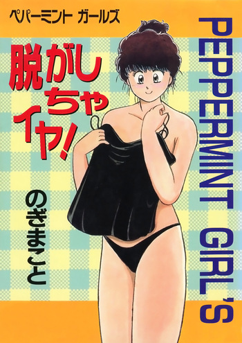 [Nogi Makoto] Nugashicha Iya! [Digital] cover