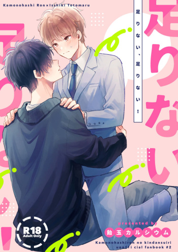 [飴玉カルシウム (カカオガーナ)] 足りない、足りない！ (鴨乃橋ロンの禁断推理) [Digital] cover