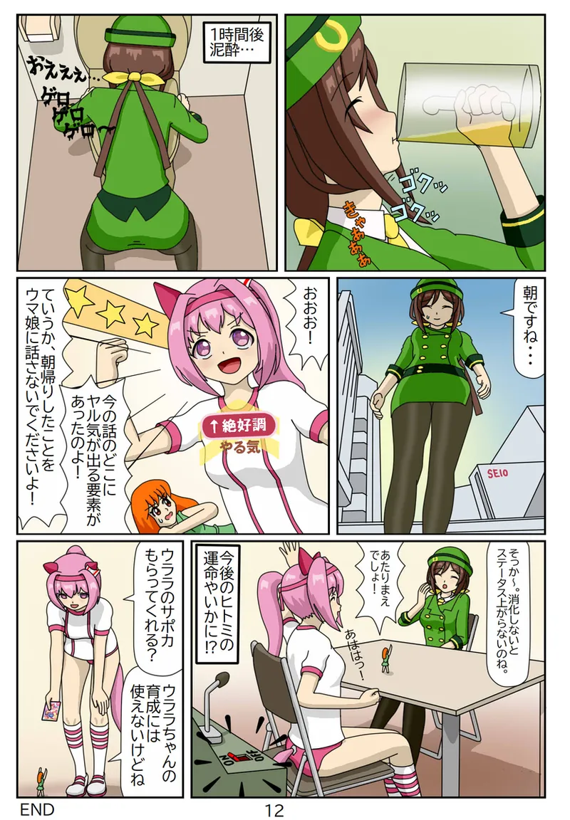 #02：喰われトレーナーヒトミちゃん～ハルウララ編 page 12 full