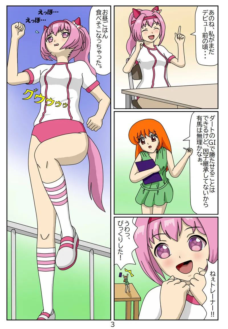#02：喰われトレーナーヒトミちゃん～ハルウララ編 page 4 full