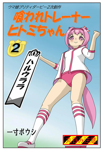 [一寸ボウシ] #02：喰われトレーナーヒトミちゃん～ハルウララ編 cover
