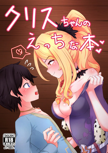 [Yoku Aru Namae no Kara no Hako (Sanpo no Ura)] Chris-chan no Ecchi na Hon (Princess Connect! Re:Dive) [Digital] cover