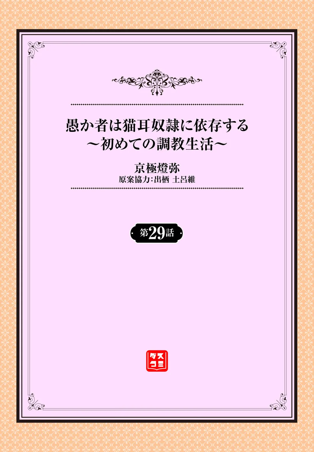 愚か者は猫耳奴隷に依存する〜初めての調教生活〜 29 page 2 full
