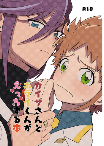 カイゼさんとボウイくんがえっちする本 (Duel Masters) [Digital] cover