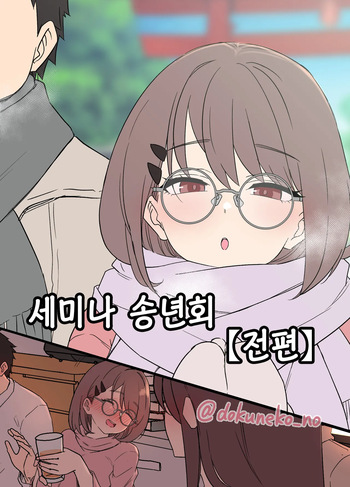 [Dokuneko Noil] Zemi no Bounenkai (Zenpen) | 세미나 송년회 (전편) [Korean] cover