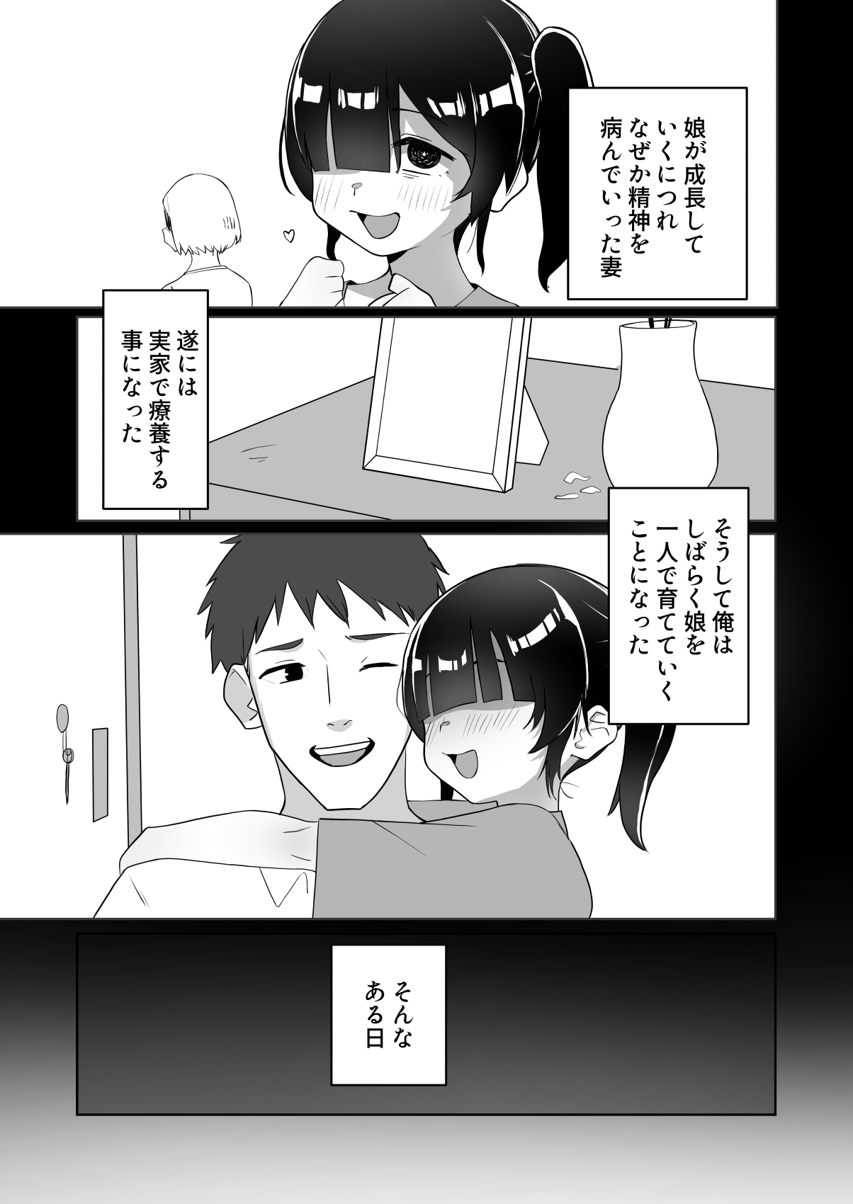 ネクラ娘の逆NTRのやり方～血の繋がっていなかった娘と朝まで背徳浮気えっち～ page 3 full