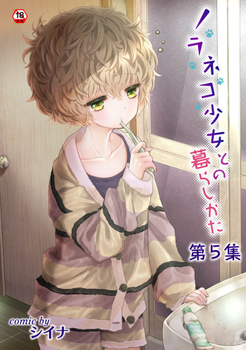 [Shiina] Noraneko Shoujo to no Kurashikata Vol. 5 cover