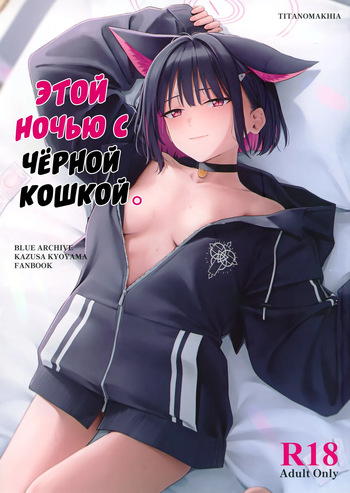 (C104) [Titano-makhia (Mikaduchi)] Konya wa Kuroneko to. | Этой ночью с чёрной кошкой. (Blue Archive) [Russian] [Telegram_COHQTG] cover