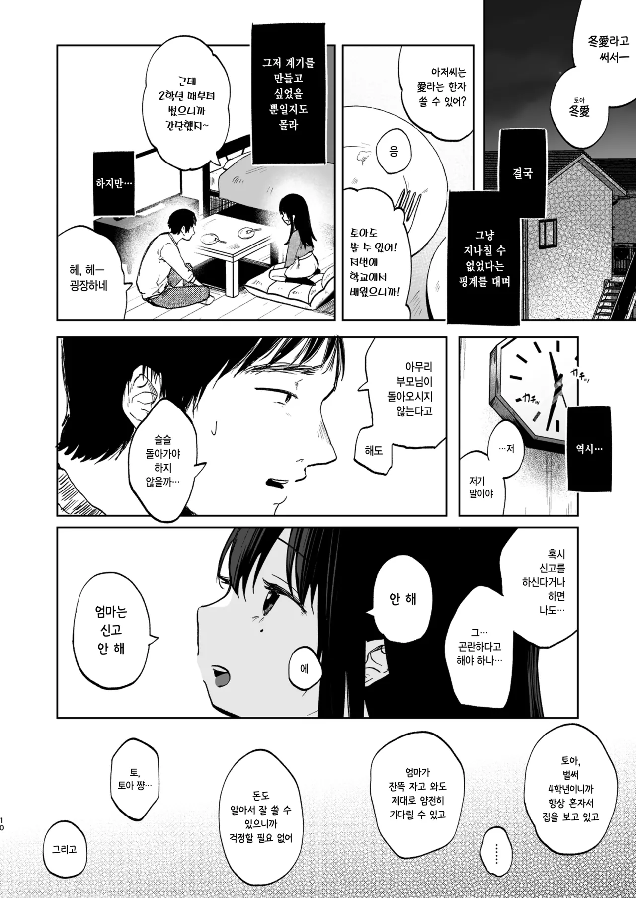 Zutto Issho ni Ite ne | 계속 함께 있어줘 page 10 full