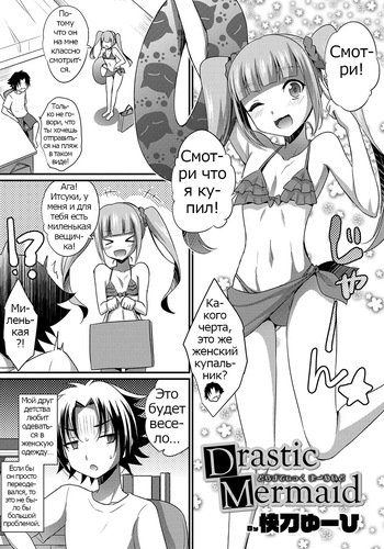 [Kaitou Yuuhi] Drastic Mermaid (Otokonoko HEAVEN Vol. 47) [Russian] [Psih] cover