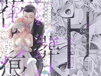 [parasite garden (コムラ 蓮井子鹿)] 花葬痕をなぞる（コミック） cover
