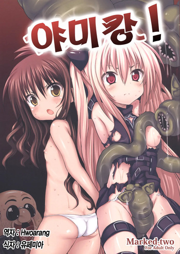 (SC46) [Marked-two (Maa-kun)] Yamikan! | 야미캉! (To LOVE-ru) [Korean] [Hwoarang] cover