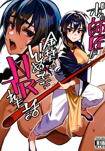 (C103) [Dokudami (Okita Ababa)] Boku no Shishou ga Kanemochi no Ijimekko ni NTRreta Hanashi [English] cover
