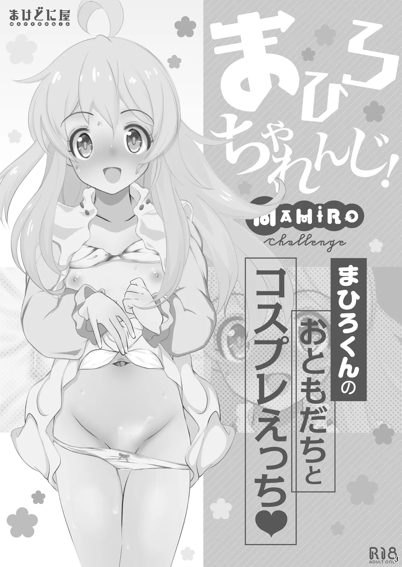 まひろちゃれんじ!～まひろくんのおともだちとコスプレえっち～ page 3 full