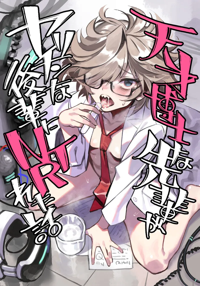 Tensai hakase na senpai ga yarichin na kōhai ni NTRreta hanashi page 1 full