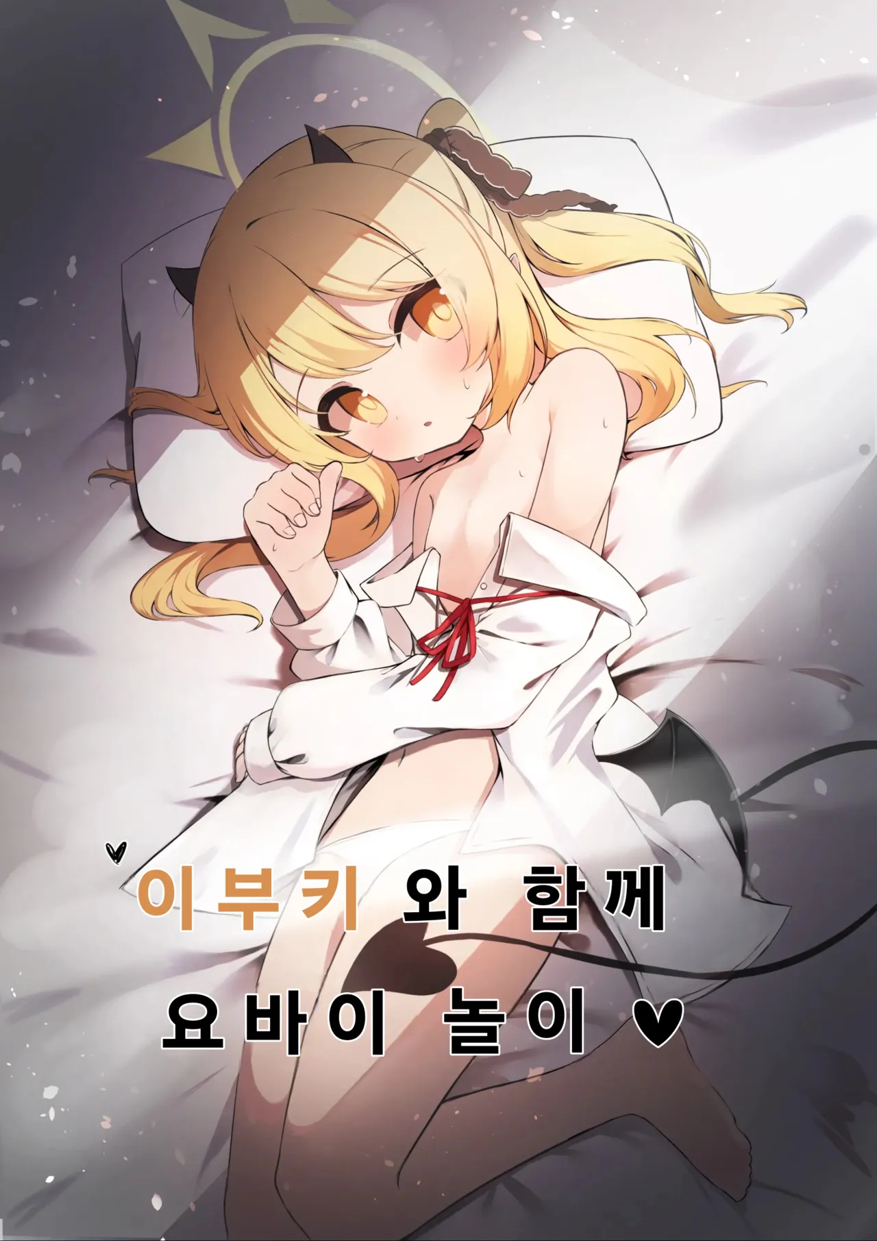 Ibuki to Issho ni Yobai Gokko | 이부키와 함께 요바이 놀이♥︎ page 1 full