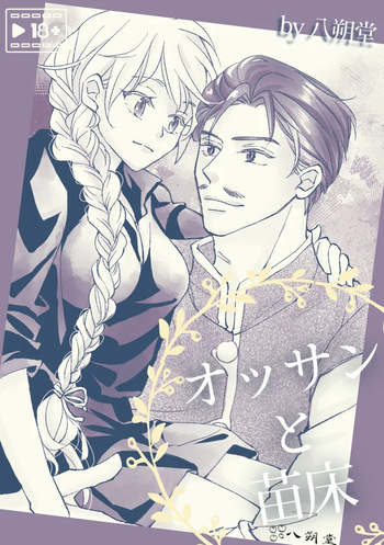 [八朔堂] オッサンと苗床〜出会い編 cover