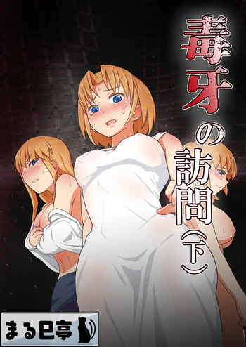 [Marumitei] Dokuga no Houmon (Ge) [Español] [Traducciones Jaguarlo] cover