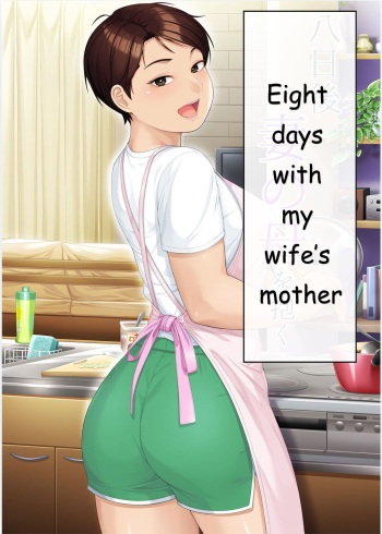 [Heiantei (Frame, Jagaimo)] Youka-go Tsuma no Haha o Daku | Eight Days With My Wife's Mother [English] [Ichigo Translations] [Digital] cover