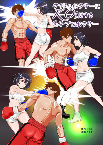 [Left Gate (Sakuma)] Gradol Boxer ni KO Make suru Danshi Pro Boxer cover
