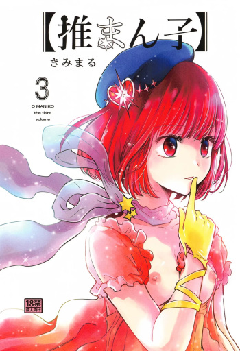 (C104) [Studio KIMIGABUCHI (Kimimaru)] Omanko 3 - O MAN KO the third volume (Oshi no Ko) [English] {Doujins.com} cover