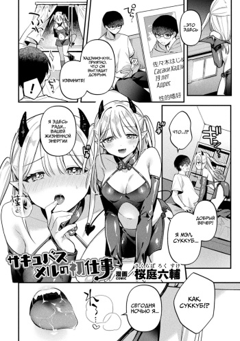 [Sakuraba Rokusuke] Succubus Meru no Hatsushigoto (2D Comic Magazine Futanari Gyaku Anal Nikubou de Osu Ketsu Mederu Futanari Heroine Vol. 1) [Russian] [Lab Members] [Digital] cover