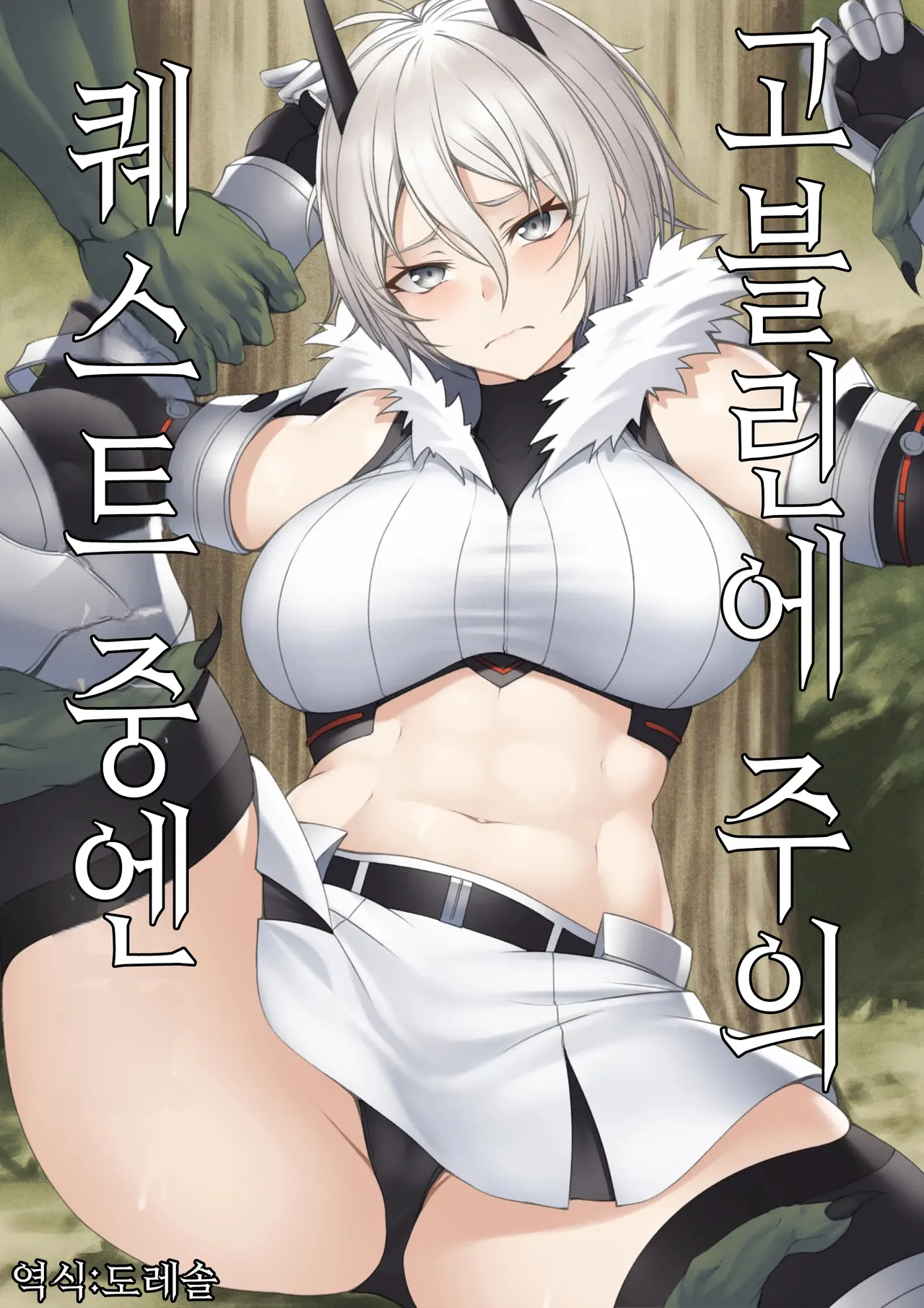 Quest-chuu no Goblin ni Gochuui｜퀘스트 중에는 고블린에 주의 page 1 full