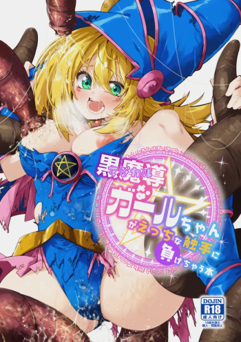 [Berosu-ya (Berosu)] Magical na Girl-chan ga Ecchi na Shokushu ni Makechau Hon (Yu-Gi-Oh!) [Digital] cover