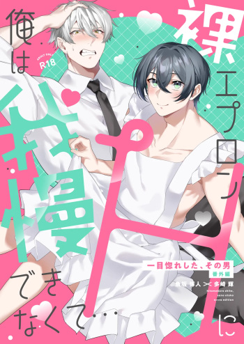 [Rin Jo (Jo Mishigi)] 裸エプロンHに俺は我慢できなくて… [Digital] cover