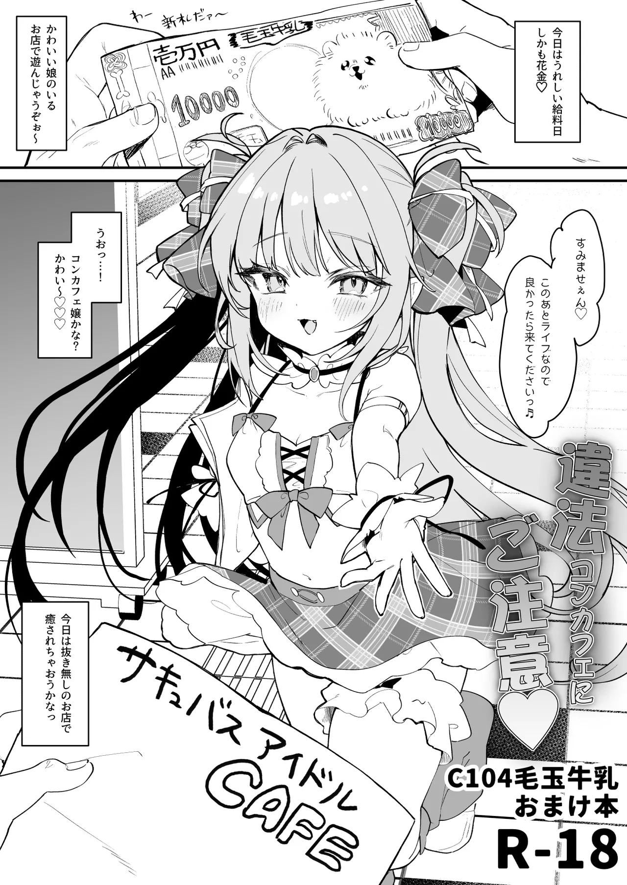 C104おまけ本「違法コンカフェにご注意♡」＋コミティア149ペーパー page 2 full