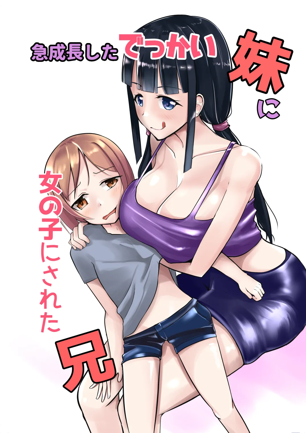 急成長したでっかい妹に女の子にされた兄 page 1 full