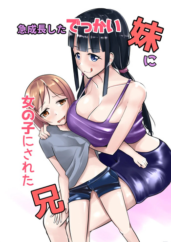 [モチと幸せ (まと)] 急成長したでっかい妹に女の子にされた兄 cover