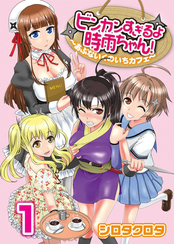 [Shirota Kurota] Binkan Sugiruyo Shigure-chan！〜Abunai Kunoich Cafe 〜 1-2 cover