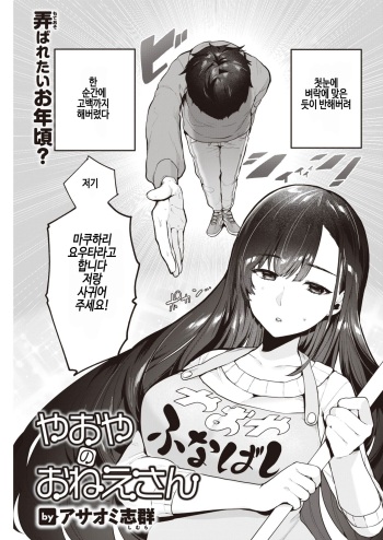 [Asaomi Shimura] Yaoya no Oneesan | 야채가게의 누나 (COMIC Kairakuten 2023-05) [Korean] [Digital] cover