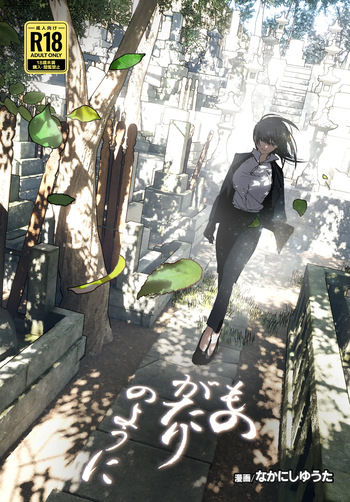 [Nakanishiyuuta(Nakani)] Monogatari no youni cover
