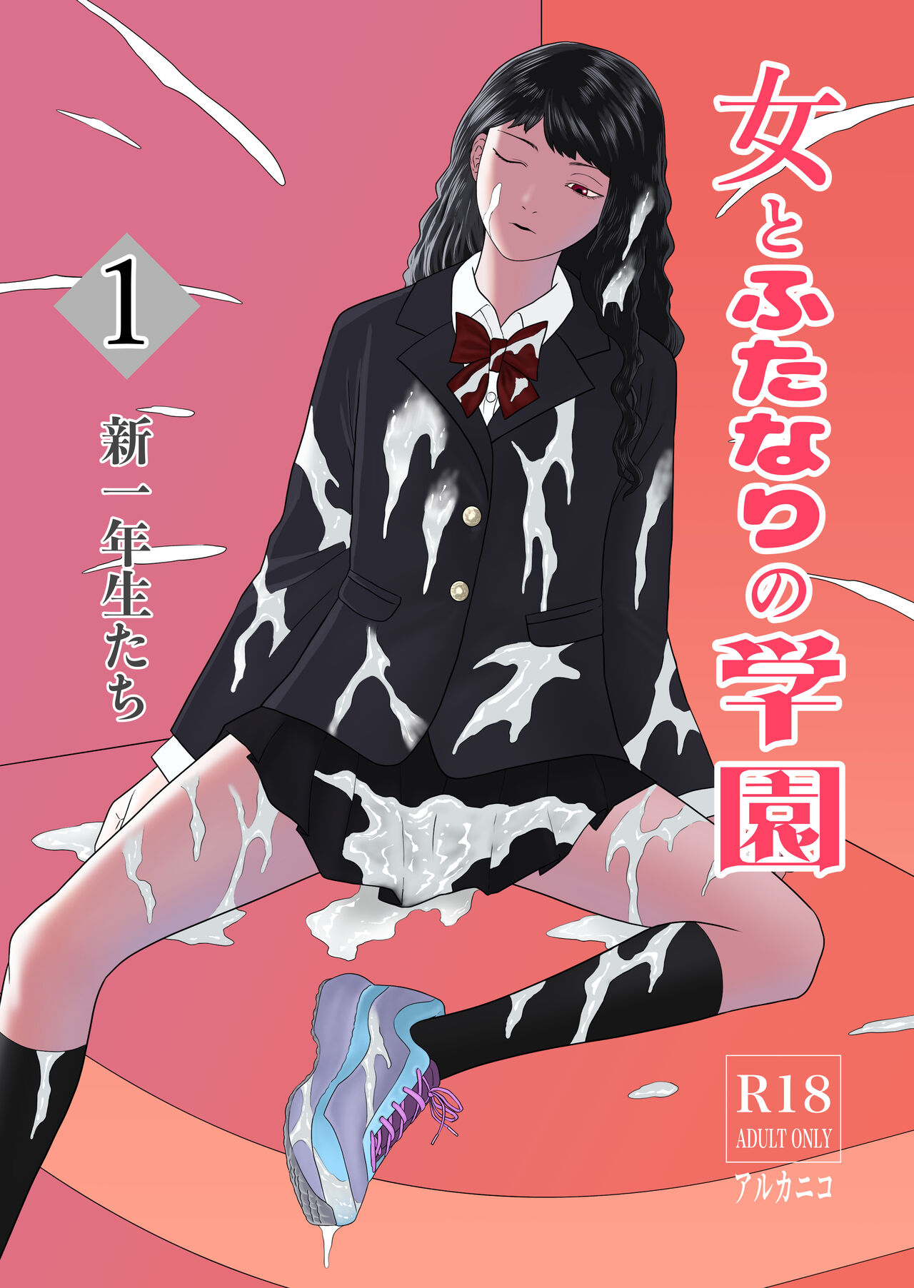Futanari Gakuen 1 New First Year Students page 1 full